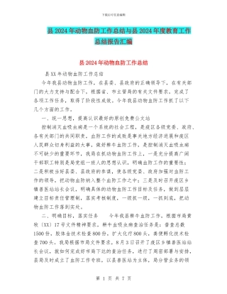 县2024年动物血防工作总结与县2024年度教育工作总结报告汇编