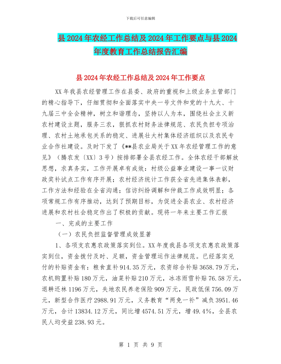 县2024年农经工作总结及2024年工作要点与县2024年度教育工作总结报告汇编_第1页