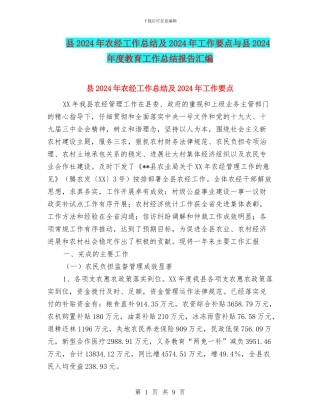 县2024年农经工作总结及2024年工作要点与县2024年度教育工作总结报告汇编