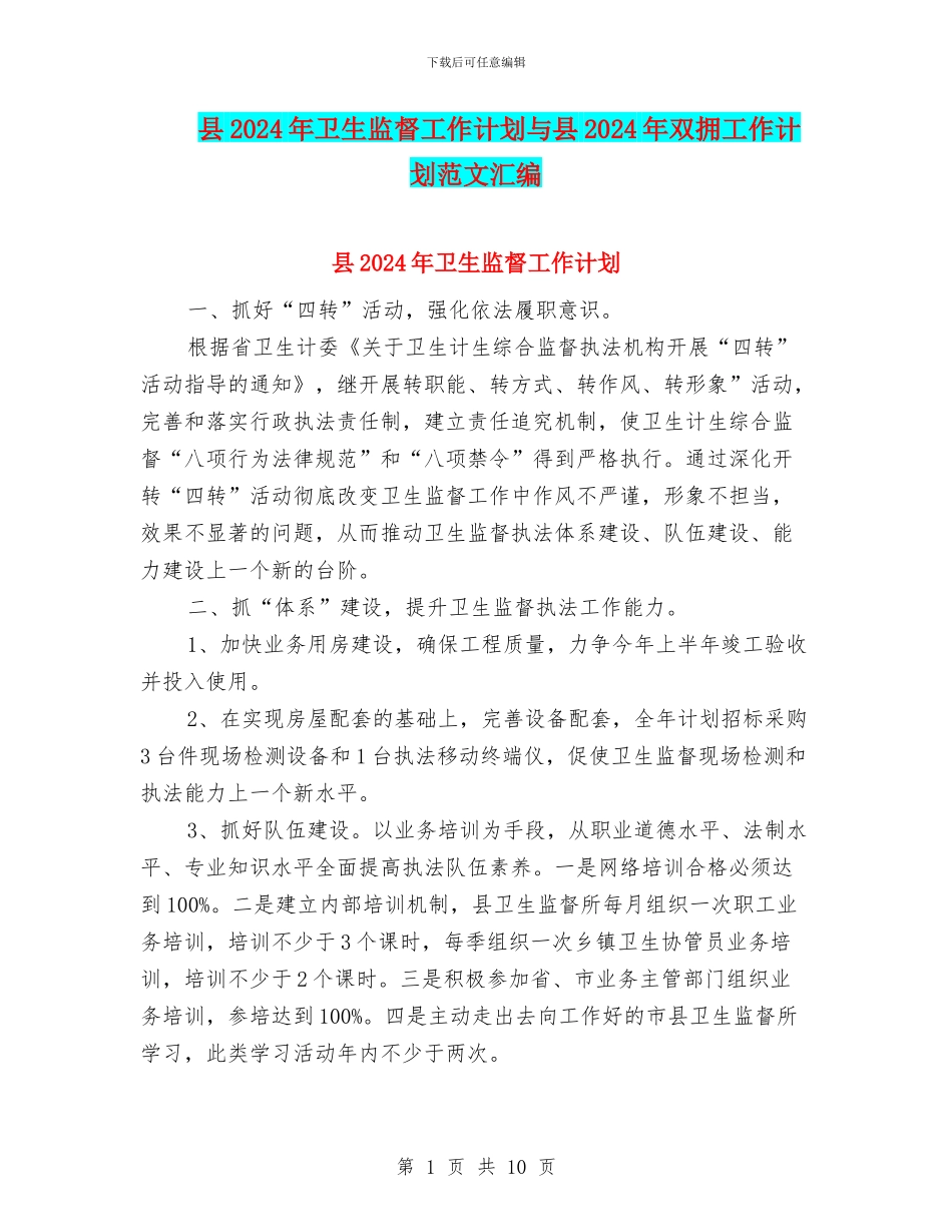 县2024年卫生监督工作计划与县2024年双拥工作计划范文汇编_第1页