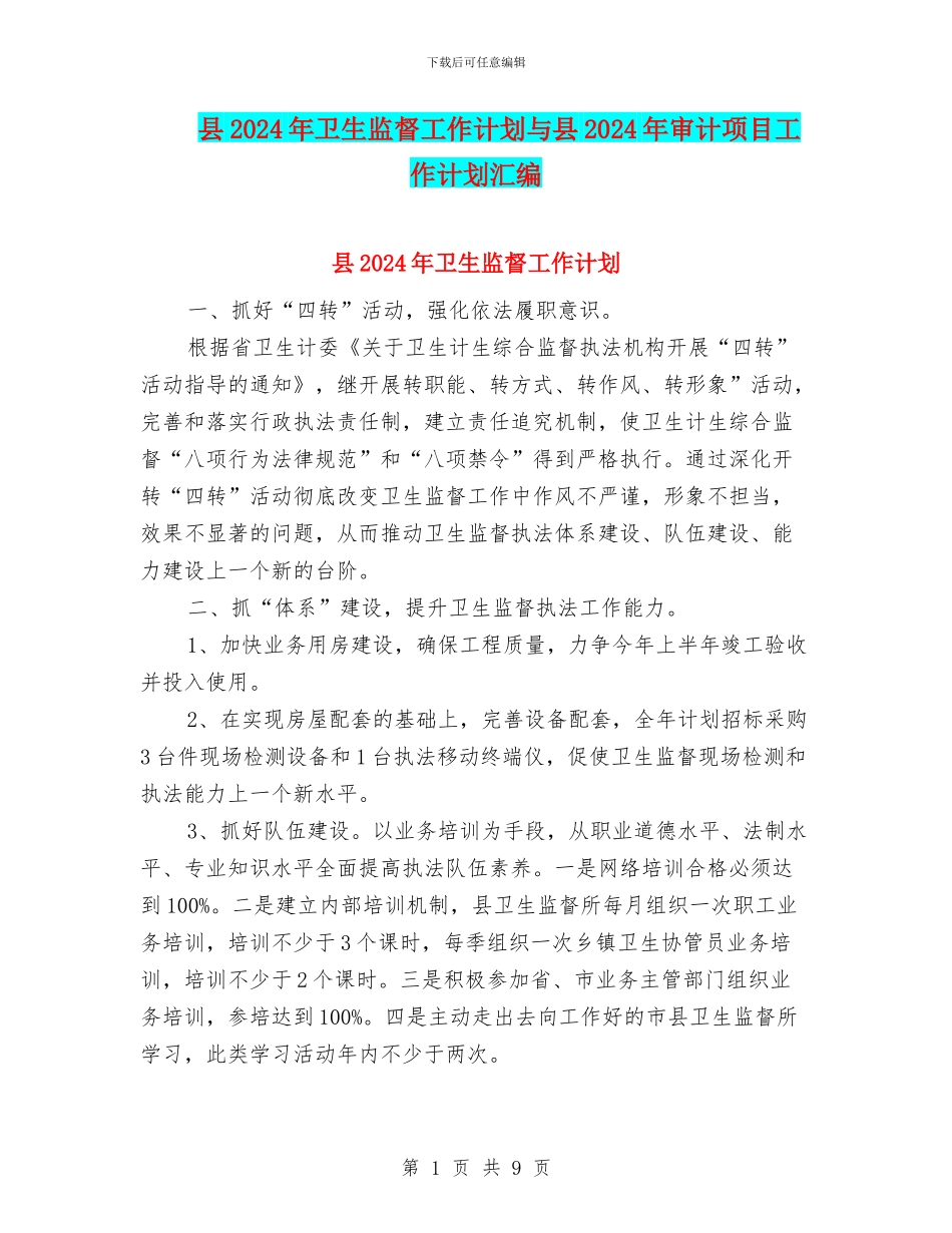 县2024年卫生监督工作计划与县2024年审计项目工作计划汇编_第1页