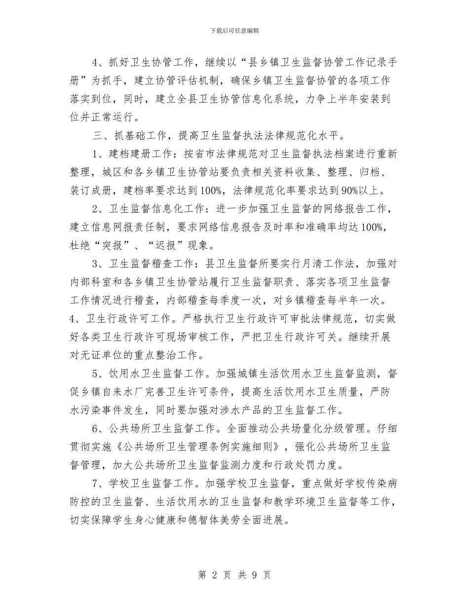 县2024年卫生监督工作计划与县2024年审计项目工作计划汇编_第2页