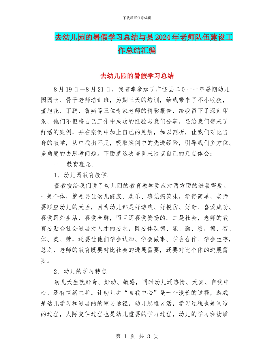 去幼儿园的暑假学习总结与县2024年教师队伍建设工作总结汇编_第1页