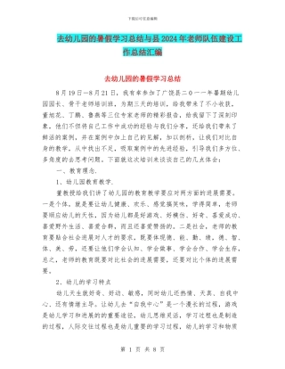 去幼儿园的暑假学习总结与县2024年教师队伍建设工作总结汇编