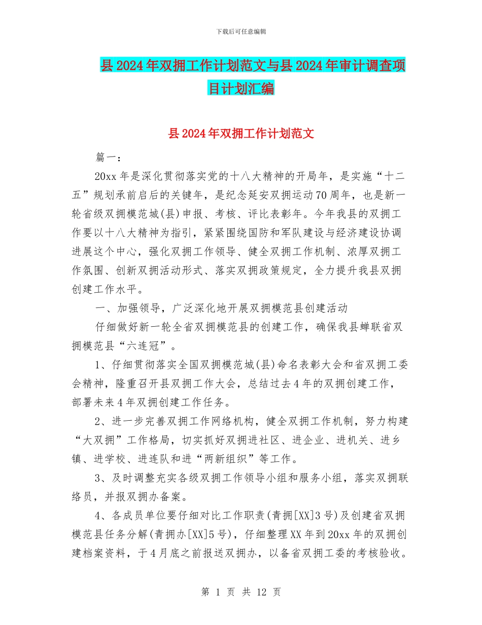 县2024年双拥工作计划范文与县2024年审计调查项目计划汇编_第1页