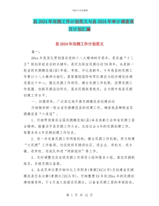 县2024年双拥工作计划范文与县2024年审计调查项目计划汇编