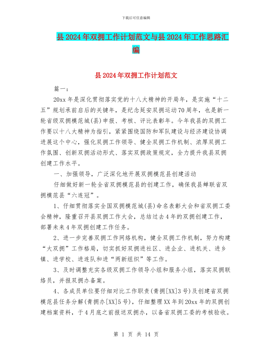 县2024年双拥工作计划范文与县2024年工作思路汇编_第1页