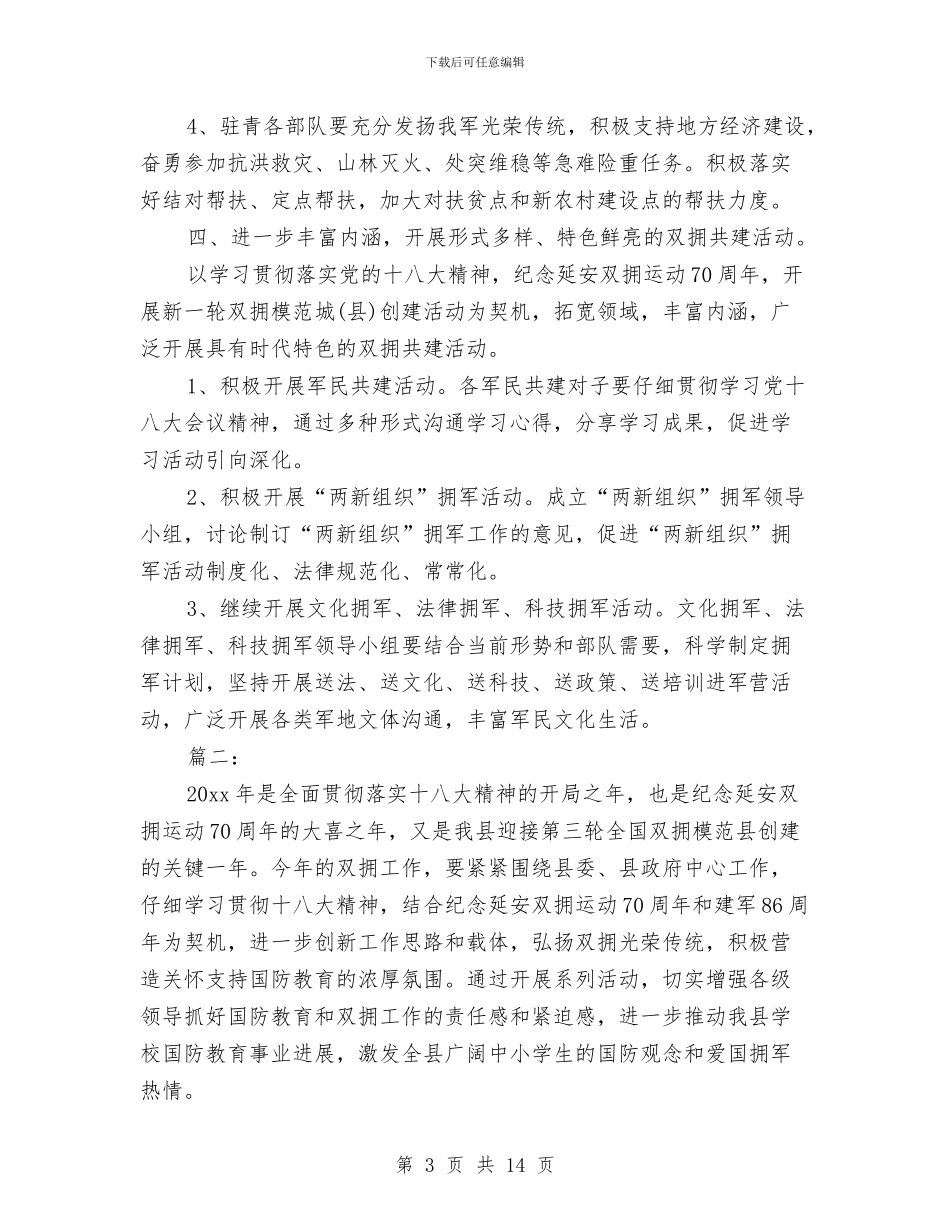 县2024年双拥工作计划范文与县2024年工作思路汇编_第3页