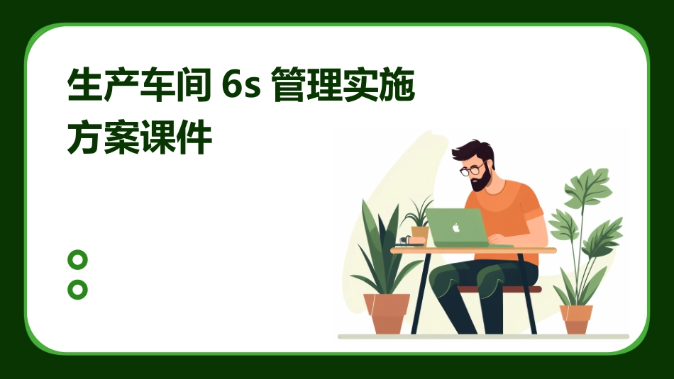 生产车间6S管理实施方案课件_第1页