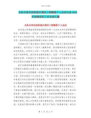 去机关单位挂职城乡清洁工程锻炼个人总结与县2024年动物血防工作总结汇编