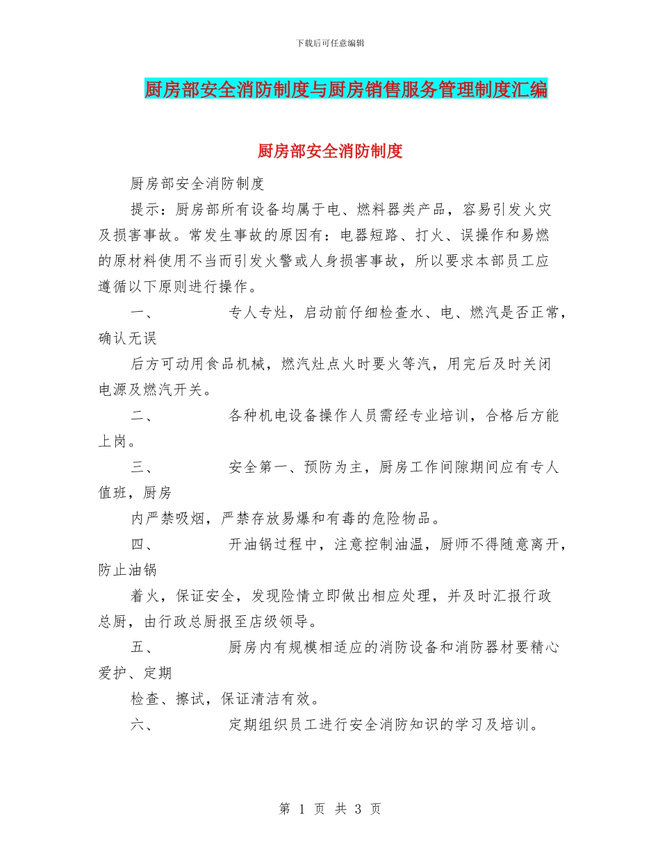 厨房部安全消防制度与厨房销售服务管理制度汇编_第1页