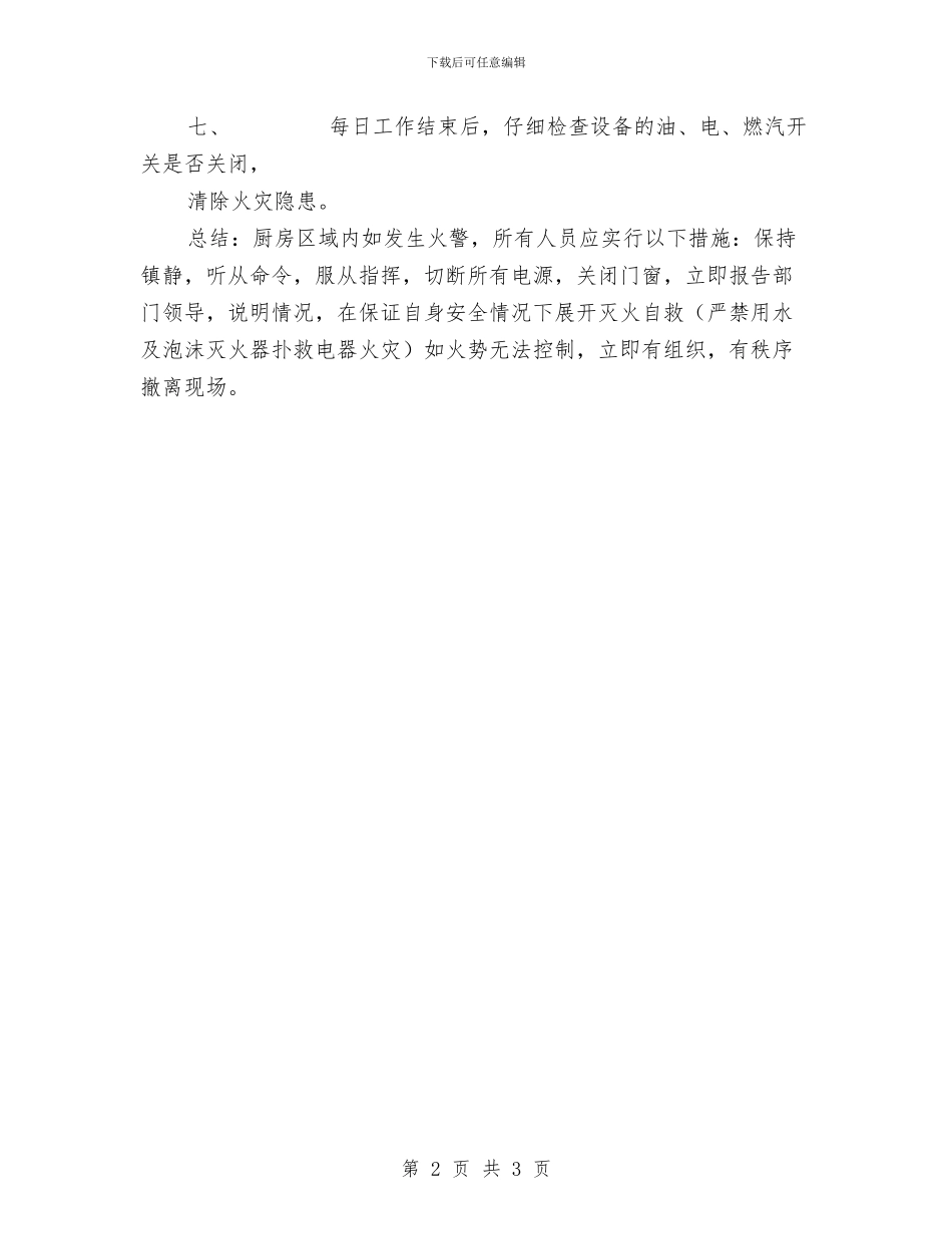 厨房部安全消防制度与厨房销售服务管理制度汇编_第2页