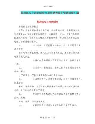 厨房部安全消防制度与厨房销售服务管理制度汇编
