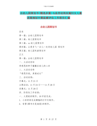 去幼儿园策划书与县劳动局实施妇女儿童发展规划中期监察评估工作报告汇编