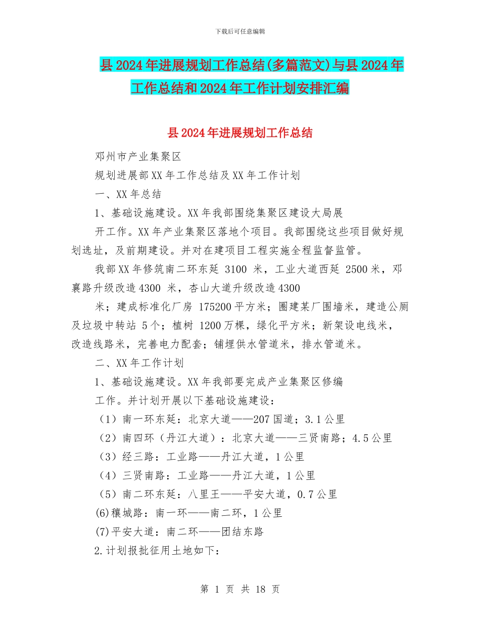 县2024年发展规划工作总结(多篇范文)与县2024年工作总结和2024年工作计划安排汇编_第1页