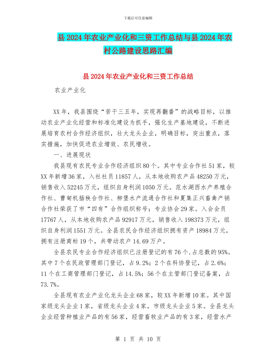县2024年农业产业化和三资工作总结与县2024年农村公路建设思路汇编_第1页