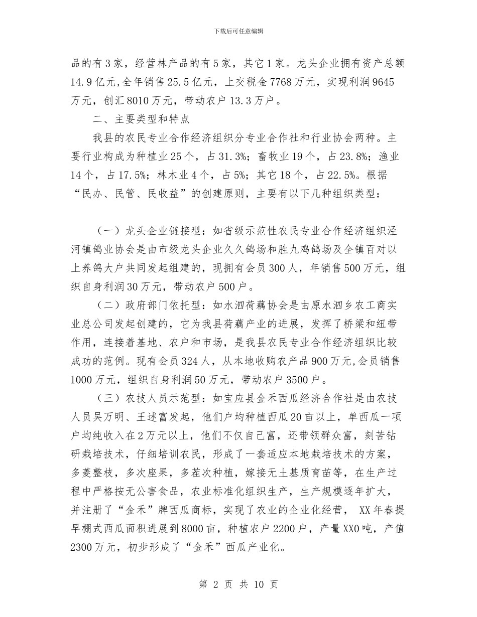 县2024年农业产业化和三资工作总结与县2024年农村公路建设思路汇编_第2页