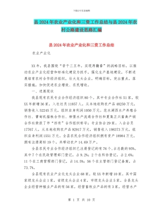 县2024年农业产业化和三资工作总结与县2024年农村公路建设思路汇编