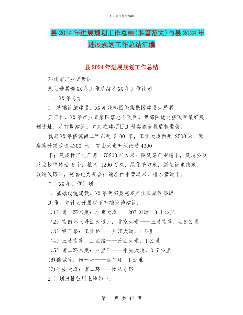 县2024年发展规划工作总结与县2024年发展规划工作总结汇编_第1页