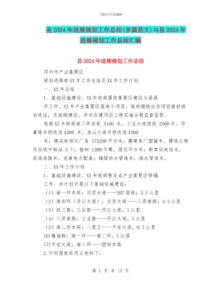 县2024年发展规划工作总结与县2024年发展规划工作总结汇编