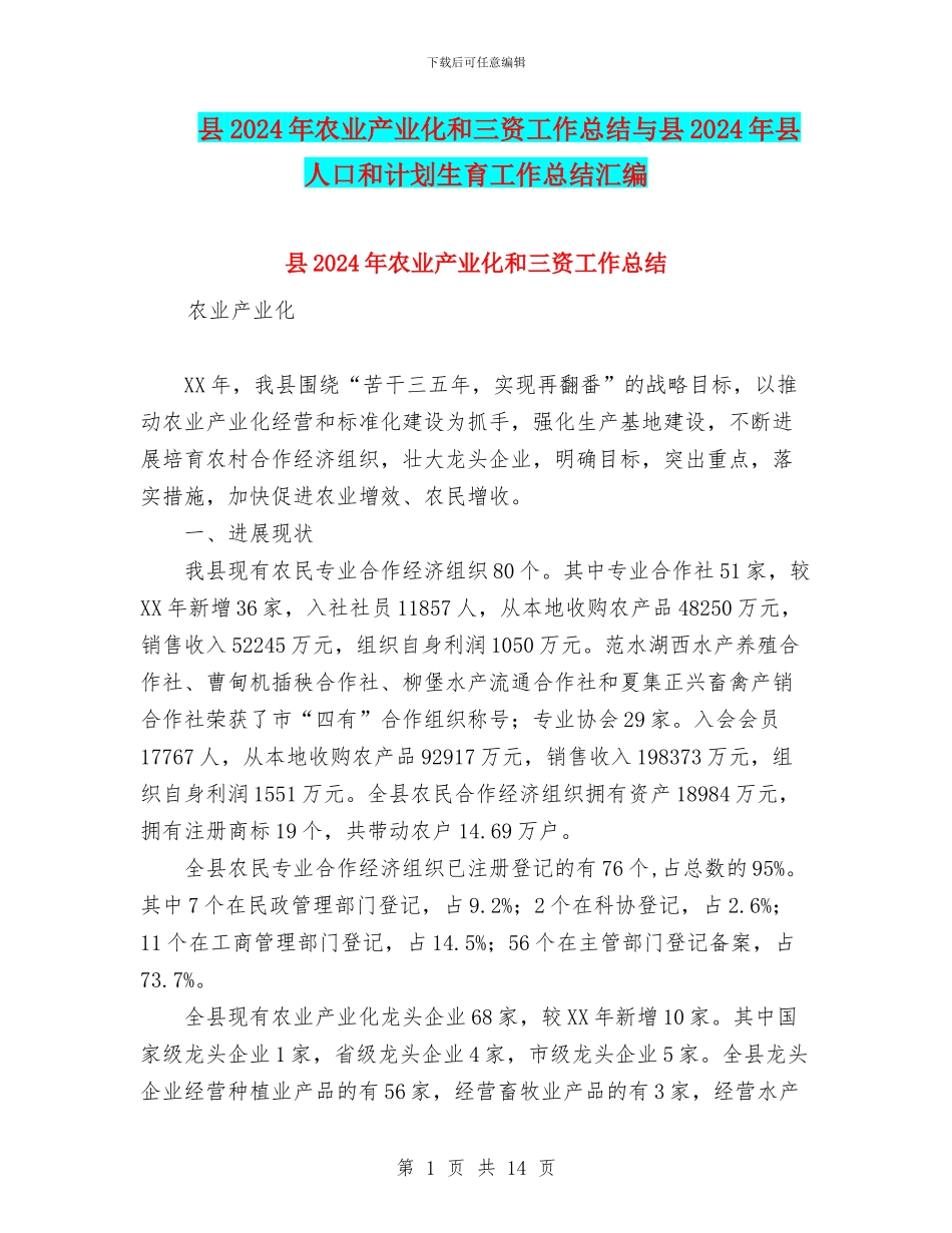 县2024年农业产业化和三资工作总结与县2024年县人口和计划生育工作总结汇编_第1页