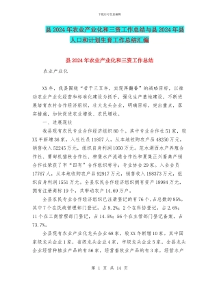 县2024年农业产业化和三资工作总结与县2024年县人口和计划生育工作总结汇编