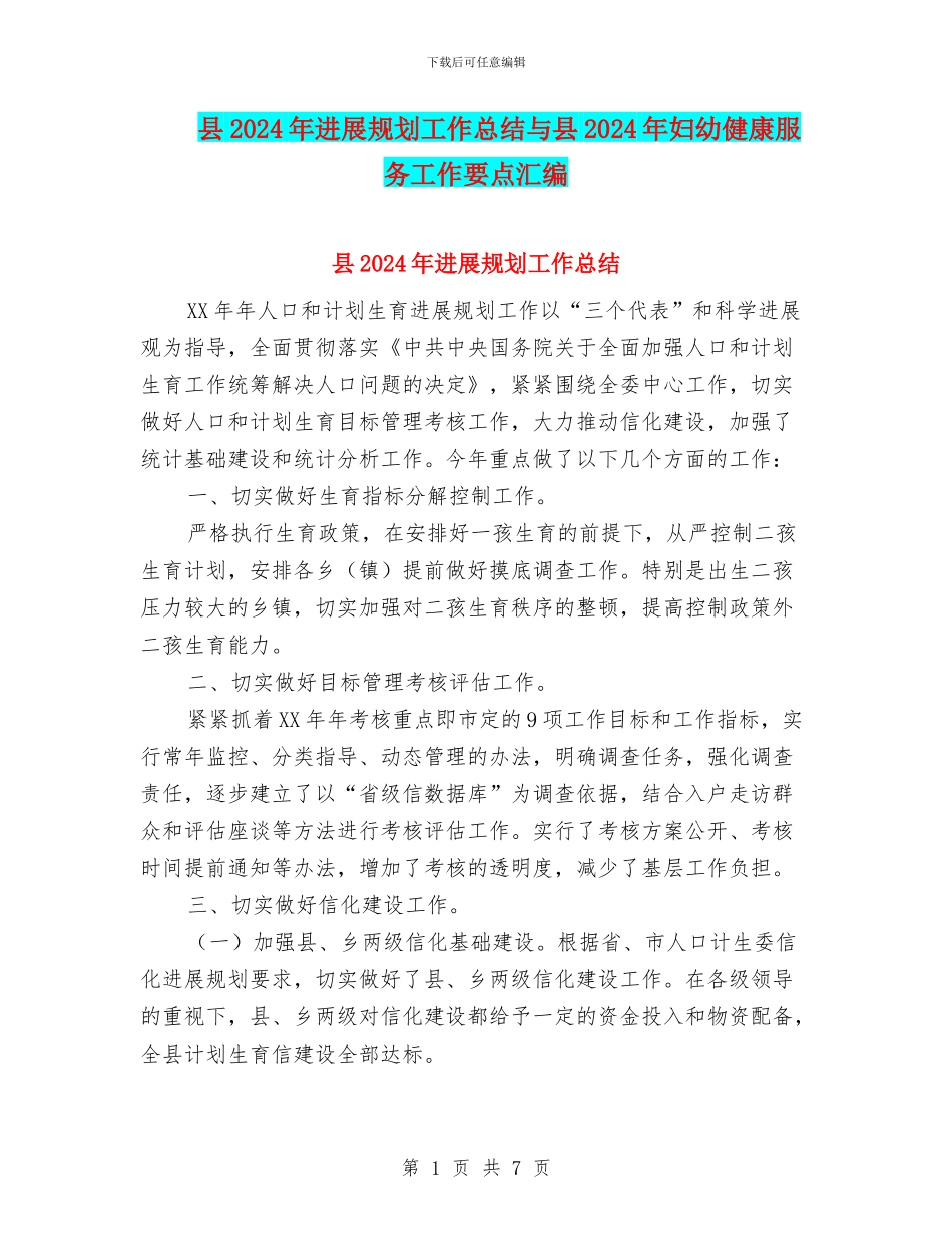 县2024年发展规划工作总结与县2024年妇幼健康服务工作要点汇编_第1页