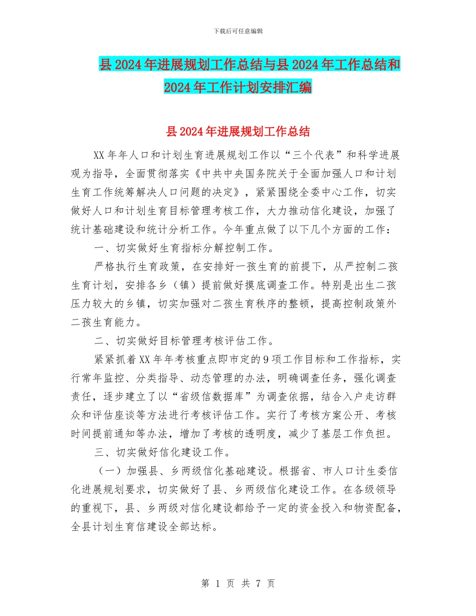 县2024年发展规划工作总结与县2024年工作总结和2024年工作计划安排汇编_第1页