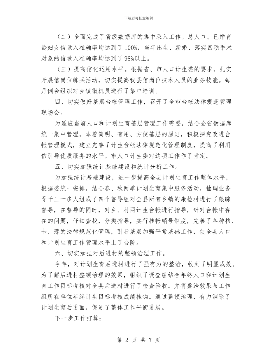 县2024年发展规划工作总结与县2024年工作总结和2024年工作计划安排汇编_第2页