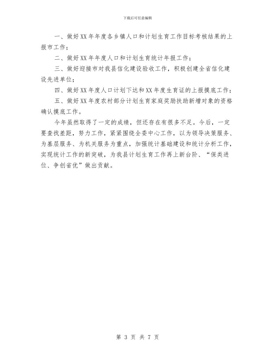 县2024年发展规划工作总结与县2024年工作总结和2024年工作计划安排汇编_第3页