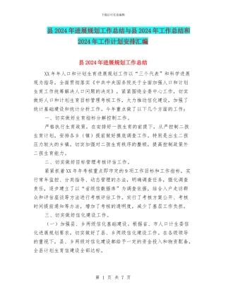 县2024年发展规划工作总结与县2024年工作总结和2024年工作计划安排汇编