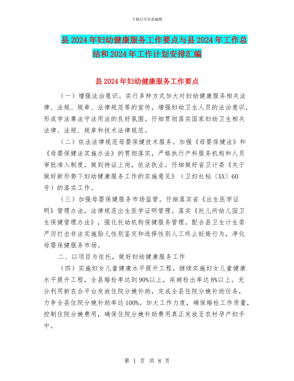 县2024年妇幼健康服务工作要点与县2024年工作总结和2024年工作计划安排汇编_第1页
