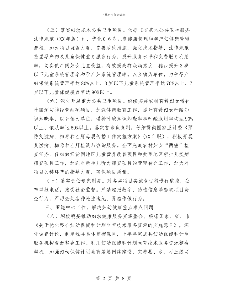 县2024年妇幼健康服务工作要点与县2024年工作总结和2024年工作计划安排汇编_第2页