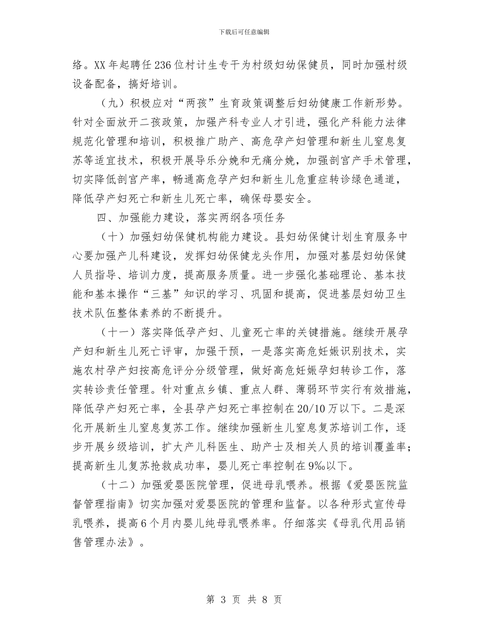 县2024年妇幼健康服务工作要点与县2024年工作总结和2024年工作计划安排汇编_第3页