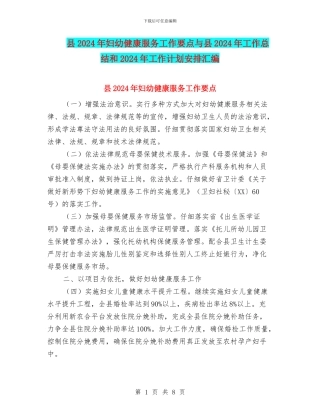 县2024年妇幼健康服务工作要点与县2024年工作总结和2024年工作计划安排汇编