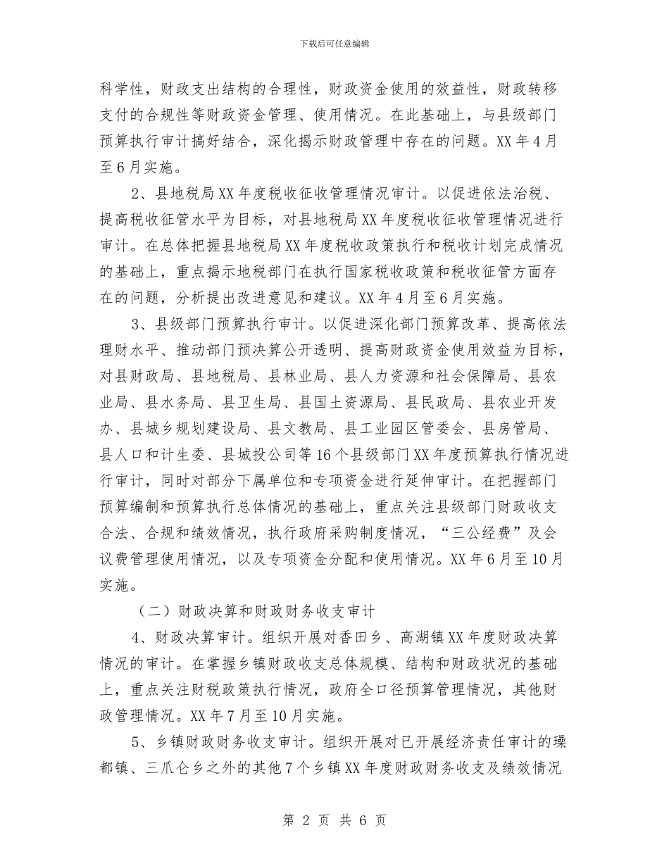 县2024年审计项目计划与县中医院2024年工作计划范文汇编_第2页