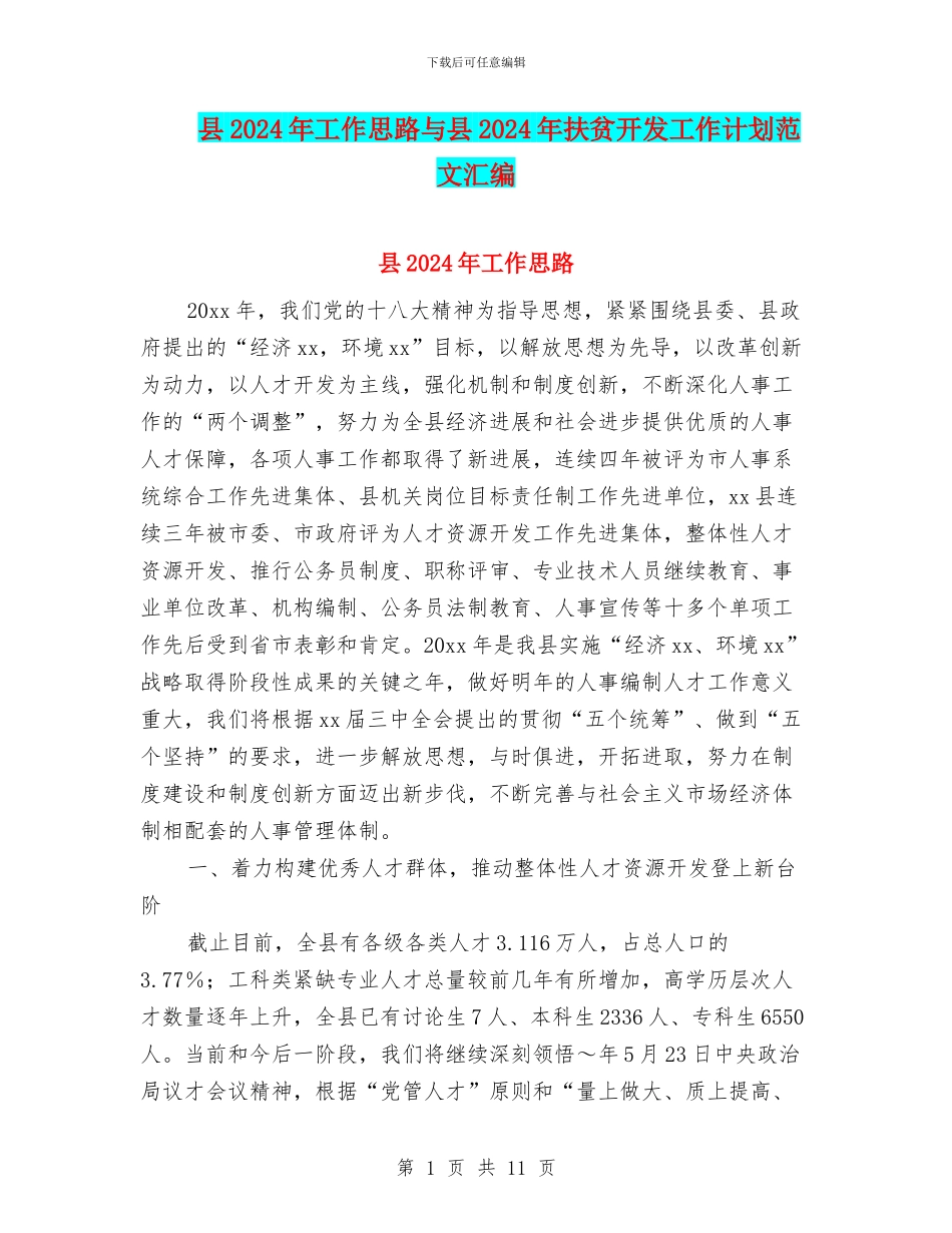县2024年工作思路与县2024年扶贫开发工作计划范文汇编_第1页
