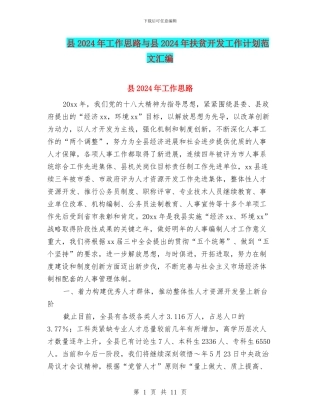 县2024年工作思路与县2024年扶贫开发工作计划范文汇编