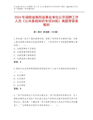 2024年湖南省衡阳县事业单位公开招聘工作人员《公共基础知识专项训练》真题带答案解析