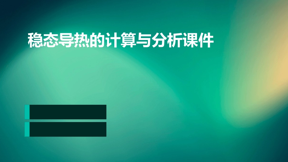稳态导热的计算与分析课件_第1页