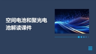 空间电池和聚光电池解读课件