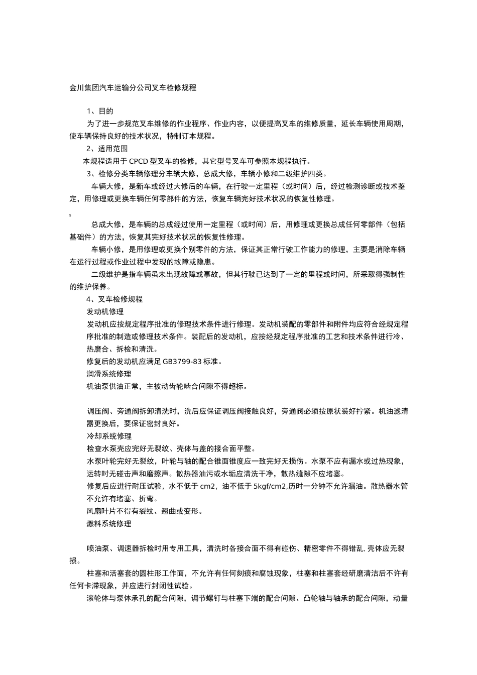 叉车检修规程_第1页