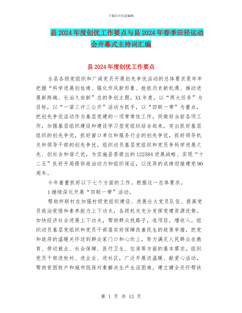 县2024年度创优工作要点与县2024年春季田径运动会开幕式主持词汇编_第1页