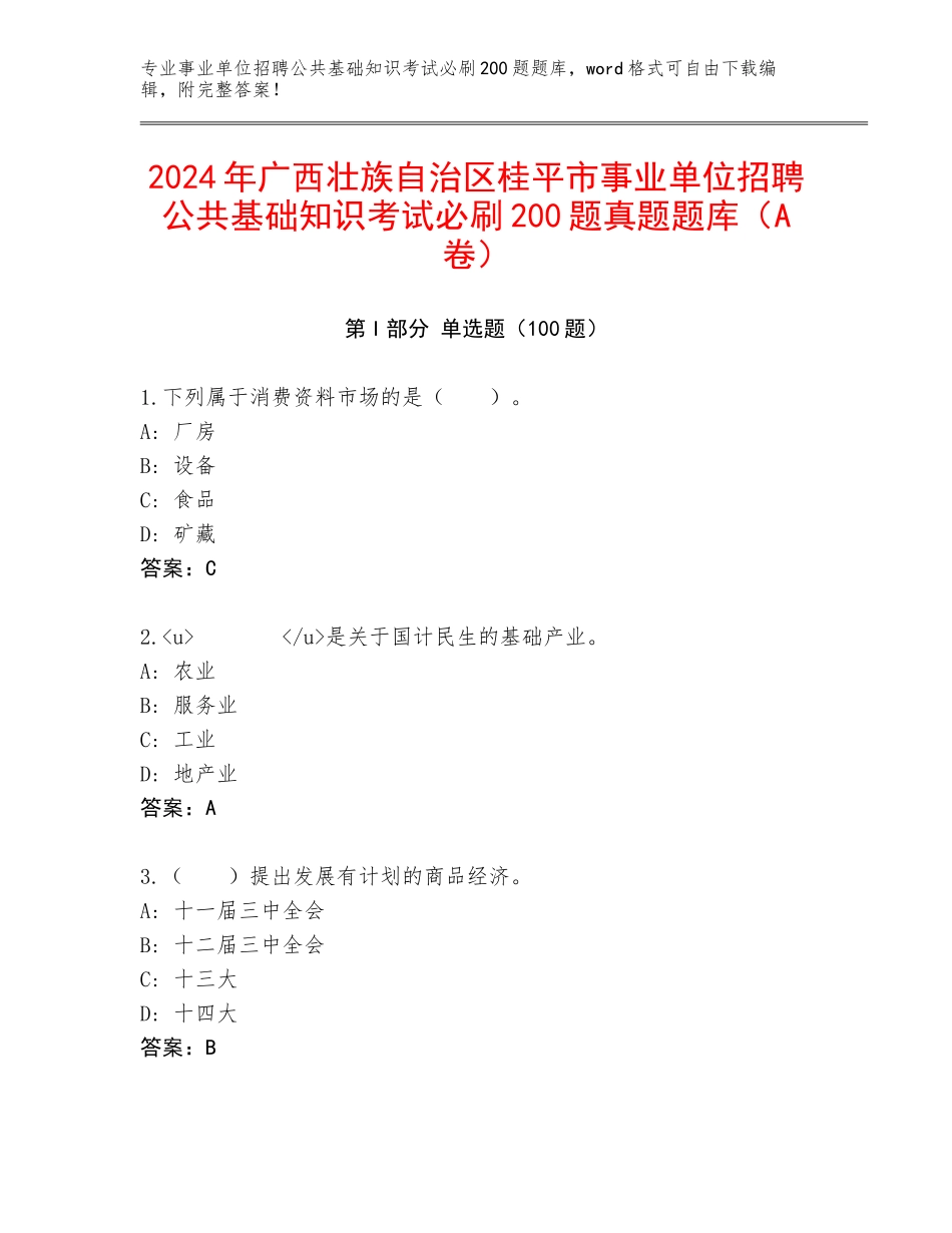 2024年广西壮族自治区桂平市事业单位招聘公共基础知识考试必刷200题真题题库（A卷）_第1页
