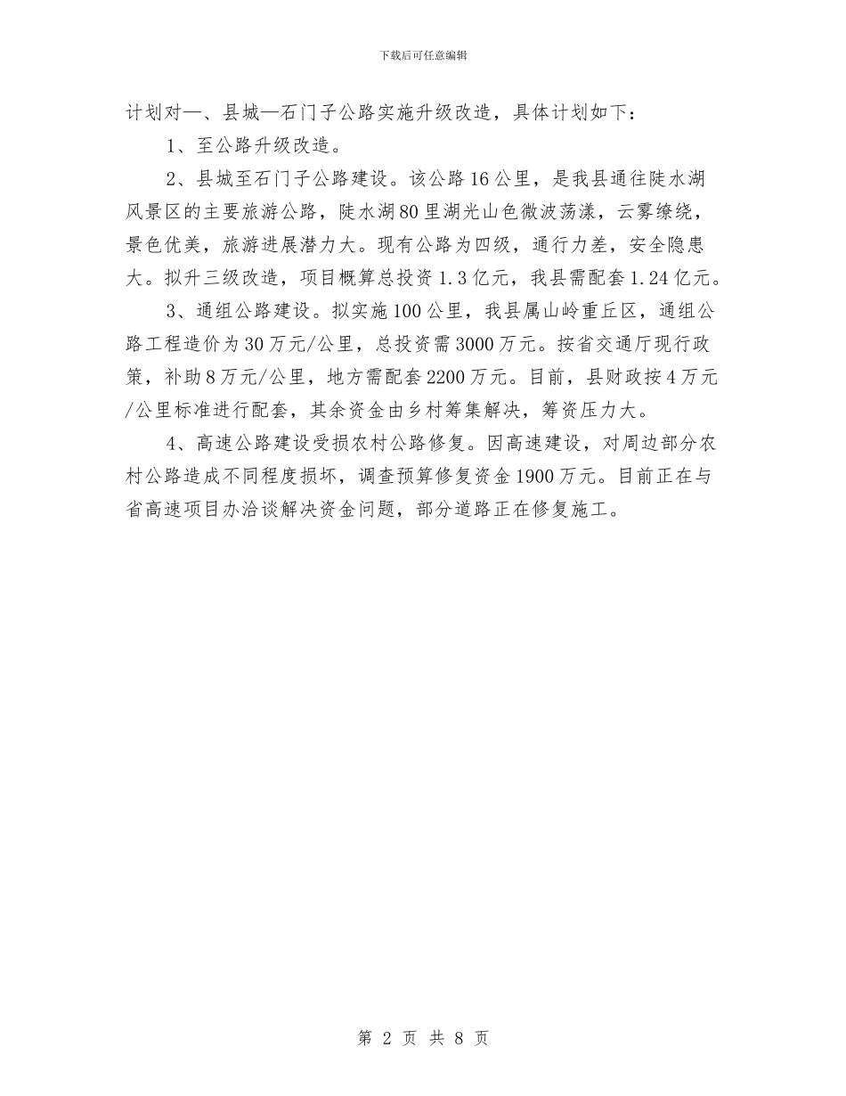 县2024年农村公路建设思路与县2024年县人口和计划生育工作总结汇编_第2页