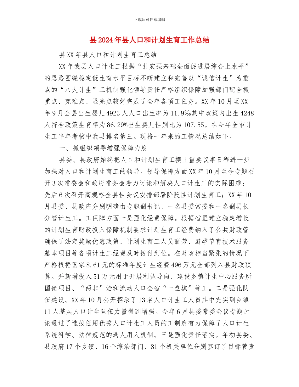 县2024年农村公路建设思路与县2024年县人口和计划生育工作总结汇编_第3页