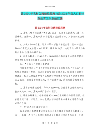 县2024年农村公路建设思路与县2024年县人口和计划生育工作总结汇编