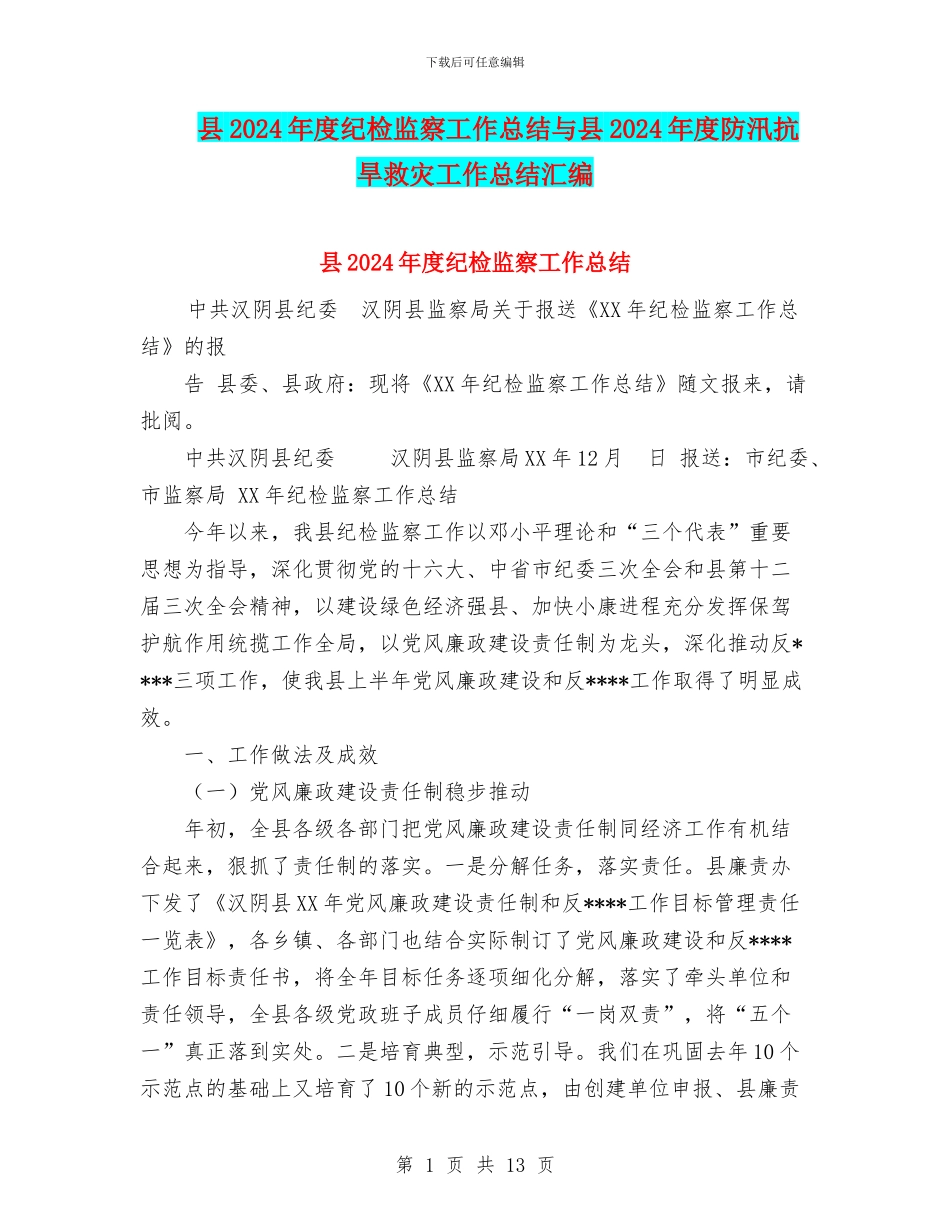 县2024年度纪检监察工作总结与县2024年度防汛抗旱救灾工作总结汇编_第1页