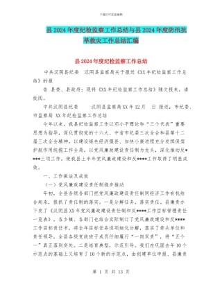 县2024年度纪检监察工作总结与县2024年度防汛抗旱救灾工作总结汇编