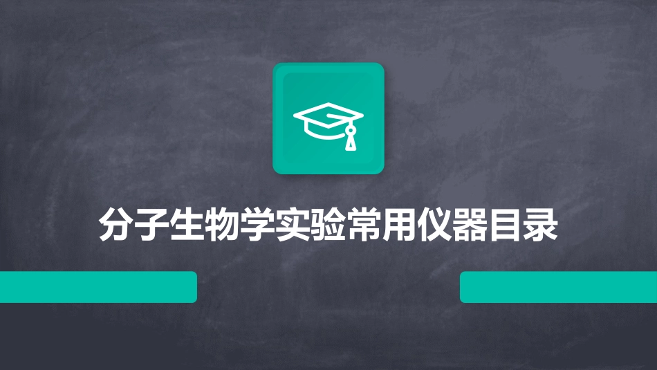 分子生物学实验常用仪器目录_第1页